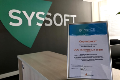 Компания Syssoft («Системный софт»), центр экспертизы в области программного обеспечения, стала VAR-партнером «АСКОН-Системы проектирования». Теперь Syssoft сможет представлять продукт АСКОН Pilot-ICE Enterprise на российском рынке. Для этого специалисты Syssoft прошли обучение и сертификацию разработчика по установке, настройке и проведению обучения среди администраторов и пользователей.