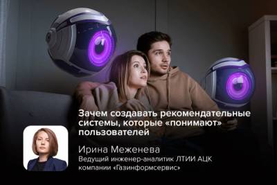 Современные рекомендательные системы часто отстают от динамично меняющихся предпочтений пользователей. На «ТелеМультиМедиа Форуме 2025» Ирина Меженева, ведущий инженер-аналитик лаборатории топологического анализа данных и искусственного интеллекта аналитического центра кибербезопасности компании «Газинформсервис», рассказала об инновационном подходе к созданию рекомендательных систем, способных «понимать» пользователей и предсказывать их интересы.