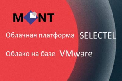 Провайдер ИТ-инфраструктуры Selectel и MONT, крупнейший дистрибьютор ПО в России и СНГ, объявили о начале сотрудничества. Теперь партнерам MONT на территории России доступны Облачная платформа Selectel и Облако Selectel на базе VMware. Также их обеспечат всесторонней технической и маркетинговой поддержкой от MONT на всех этапах сделки.