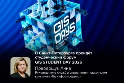 1 октября 2026 года в МТС Live Холле Санкт-Петербурга (Vokzal 1853) с 12:00 состоится ежегодный межвузовский студенческий форум GIS STUDENT DAY 2026. Мероприятие соберёт студентов ИТ- и ИБ-специальностей для погружения в профессию: от мастер-классов и соревнований до стажировок в топ-компаниях и живого общения с лидерами отрасли.