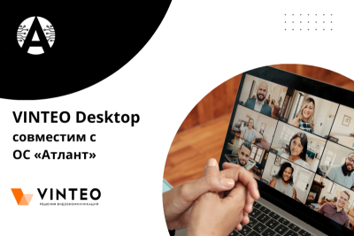 ГК Applite и разработчик профессиональных решений видеоконференцсвязи VINTEO подтвердили совместимость операционной системы «Атлант» и программного клиента VINTEO Desktop. Технологическое партнерство российских разработчиков позволит государственным структурам, объектам КИИ и коммерческим компаниям использовать полностью отечественное программное обеспечение для организации безопасных автоматизированных рабочих мест (АРМ) сотрудников.