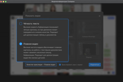 В новой версии корпоративного мессенджера Compass чат-боты распознают команды, написанные в свободной форме. Это помогает пользователям в несколько раз быстрее работать с интегрированными корпоративными сервисами. Кроме того, в видеоконференциях теперь можно настроить качество демонстрации – доступно два режима в зависимости от контента на экране.