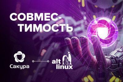 Компании «Базальт СПО» и «ИТ-Экспертиза» успешно завершили тестирование совместимости программного комплекса информационной безопасности «САКУРА» с операционными системами «Альт Рабочая станция» 10, «Альт Сервер» 10 и «Альт СП» 10 на платформе х86_64.