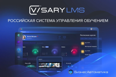 НПЦ «БизнесАвтоматика» презентовала выпуск нового модульного решения – системы управления обучением и организации образовательного процесса Visary LMS.