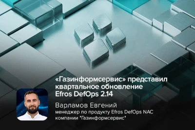 Компания «Газинформсервис» выпустила релиз 2.14 платформы защиты ИТ-инфраструктуры Efros Defence Operations (Efros DefOps). В обновлении расширены средства диагностики сетевых подключений, расширена интеграция с межсетевыми экранами Check Point, обеспечена полная совместимость с Ред ОС 8, а также осуществлён переход на оркестрацию Kubernetes.