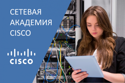 Компания Cisco объявляет о начале учебного года в Сетевой академии Cisco и подводит итоги 2020/2021 года. Так, в завершившемся году на базе более 350 образовательных учреждений обучение прошли 43 тысячи россиян, в результате чего общее количество выпускников академии в России превысило 207 тысяч.