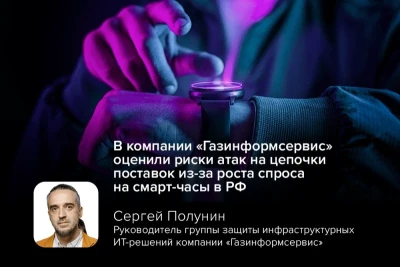 Российский рынок потребительской электроники столкнулся с неоднозначной тенденцией: россияне стали активнее экономить на смартфонах, одновременно увеличивая траты на смарт-часы. Это влечёт за собой риски для корпоративной и личной информации, предупредил руководитель группы защиты инфраструктурных ИТ-решений компании «Газинформсервис» Сергей Полунин