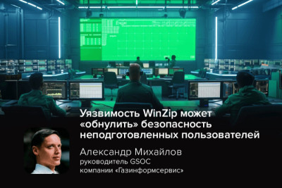 В популярном архиваторе WinZip обнаружена критическая уязвимость «нулевого дня», позволяющая хакерам обходить защитный механизм Mark-of-the-Web (MotW) и незаметно внедрять вредоносный код.