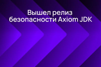 Компания Axiom JDK (АО «Аксиом») объявляет о выходе нового релиза безопасности среды разработки и исполнения Axiom JDK. Всего устранено 4 уязвимости с высоким уровнем риска и добавлено более 600 улучшений. Новая версия обеспечивает соответствие ГОСТ Р 56939-2024 по безопасной разработке ПО и доступна для всех пяти LTS-релизов JDK 8, 11, 17, 21 и 25. Каждый из них выпускается командой Axiom JDK для 20 системных платформ, включая наиболее востребованные системные окружения.