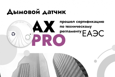 Компания Hikvision получила сертификат соответствия Техническому регламенту Евразийского экономического союза «О требованиях к средствам обеспечения пожарной безопасности и пожаротушения» (ТР ЕАЭС 043/2017) на беспроводной дымовой датчик DS-PDSMK-S-WE из линейки охранных систем Hikvision AX PRO. Сертификация оборудования проходила по схеме «1с», испытания проводила аккредитованная лаборатория «Центр подтверждения соответствия «НОРМАТЕСТ».