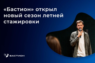 Системный интегратор по информационной безопасности «Бастион» объявил о старте летней стажировки по восьми направлениям: инфраструктурный пентест, безопасность приложений, DevOps, DevSecOps, аудит инфраструктуры и процессов ИБ, анализ исходного кода приложений и другие.