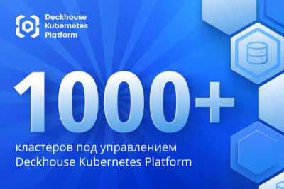 Deckhouse Kubernetes Platform (DKP) от компании «Флант» достигла значимого показателя – к началу 2025 года количество кластеров под  управлением платформы превысило 1000, охватывая широкий спектр отраслей: ретейл, промышленность, банкинг, финтех, сырьевые компании, госструктуры, ИТ, медицину, образование, логистику и СМИ. Большой проектный опыт позволил разработчику занять лидирующие позиции по контрибуциям в Kubernetes среди российских компаний и стать отраслевым технологическим стандартом.