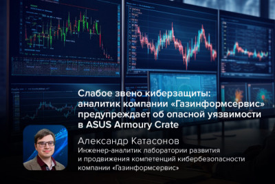 Популярное приложение ASUS Armoury Crate, предустановленное на миллионы игровых ноутбуков и ПК, оказалось уязвимым.