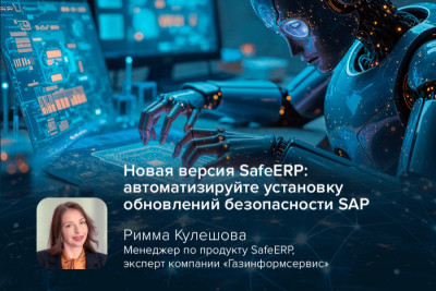 Компания «Газинформсервис» представила SafeERP 4.9.6, обновленную версию своего модульного комплекса для усиления кибербезопасности информационных систем и бизнес-приложений. Новая версия предлагает расширенные возможности автоматизации, включая автоматическую загрузку и применение обновлений SAP Notes, что значительно упрощает процесс устранения уязвимостей и повышает эффективность работы специалистов по безопасности.