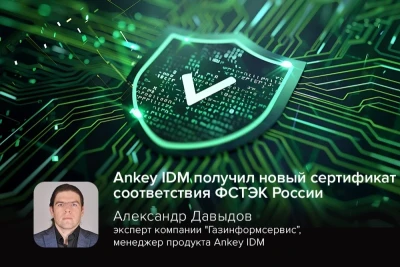 Компания «Газинформсервис» получила новый сертификат соответствия ФСТЭК России на программный комплекс Ankey IDM версии 1.8. Срок действия сертификата до 2030 года.