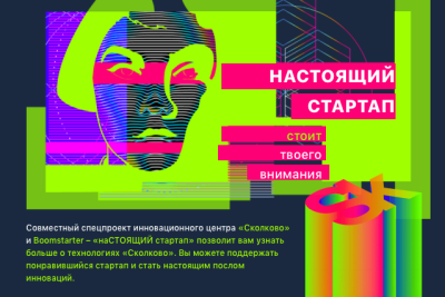 Фонд «Сколково» (Группа ВЭБ.РФ) и краудфандинг–платформа Boomstarter запустили совместный спецпроект «наСТОЯЩИЙ стартап» по поддержке инновационных компаний. Пользователи могут поддержать любой из 20 проектов, среди которых экзоскелеты, экспресс-тесты для определения инсульта, микроспутники, летающие мотоциклы и многое другое. В обмен участники акции получат один из множества призов – от фирменного мерча до персональной встречи с генеральным директором Технопарка «Сколково» – и станут послами инноваций. Кампания продлится до 31 декабря 2021 года.