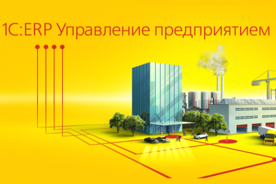 В течение ближайших двух лет доля компании «1С» среди поставщиков ERP-систем в России может вырасти вдвое: до 70%. К таким выводам пришли эксперты ГК «Эдит Про».