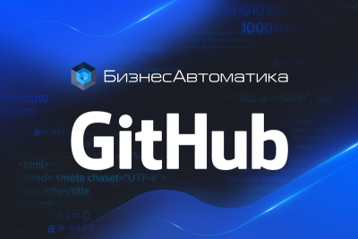 Ведущий разработчик программного обеспечения для государства и бизнеса, компания БизнесАвтоматика, начала делиться своими наработками и размещать исходные коды программ и сервисов в open source на GitHub - популярной платформе для хостинга IT-проектов и совместной разработки программного обеспечения.
