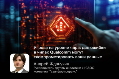 В чипах Qualcomm, компании по разработке и производству микросхем для мобильных телефонов и другой электроники, обнаружены две критические уязвимости: CVE-2025-21483 и CVE-2025-27034, обе с оценкой CVSS 9.8.
