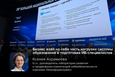 Руководитель лаборатории развития и продвижения компетенций кибербезопасности компании «Газинформсервис», к.т.н., доц. Ксения Ахрамеева выступила на 28 Национальном форуме информационной безопасности – «Инфофорум-2026» с докладом о партнёрстве между компаниями и вузами.