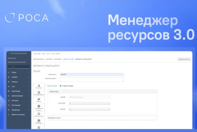 Компания РОСА представила обновление платформы управления гибридной инфраструктурой — РОСА Менеджер ресурсов версии 3.0.0. Новый релиз сфокусирован на повышении безопасности, расширении совместимости, гибкости развертывания и удобства работы в экосистеме продуктов РОСА. Платформа перешла на сертифицированную операционную систему РОСА Хром, получила поддержку единой авторизации и изменила модель распространения, сделав установку возможной в рамках существующей инфраструктуры.