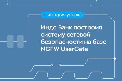 Компания UserGate, ведущий российский разработчик экосистемы ИБ-решений в партнерстве с системным интегратором и поставщиком ИБ-решений «Нева-Автоматизация» создали систему сетевой безопасности Индо Банка. Она построена на базе межсетевого экрана UserGate и позволяет заказчику обеспечить надежную защиту своей инфраструктуры.