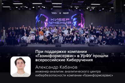 Компания «Газинформсервис» выступила партнёром третьих всероссийских Киберучений по защите ИТ-инфраструктуры. Соревнования прошли 30-31 октября в Екатеринбургском УрФУ в рамках Форума будущего.