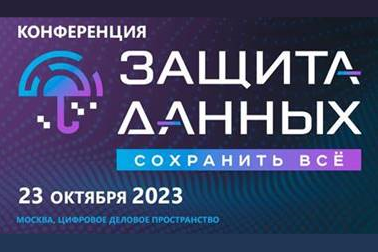 23 октября в Цифровом деловом пространстве в Москве состоится конференция «Защита данных: сохранить всё». Эксперты обсудят пути решения проблем сохранности корпоративных данных на всем жизненном цикле. Организаторами выступают группа компаний «Гарда» и Медиа Группа «Авангард» при участии ФСТЭК России, Следственного комитета, Минцифры РФ и Роскомнадзора.
