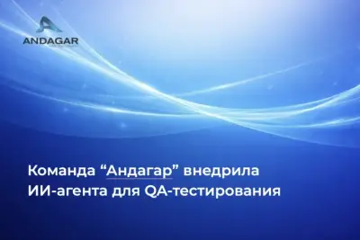 Команда компании “Андагар”, специализирующаяся на разработке ПО, создала и внедрила в собственные проекты ИИ-агента, который анализирует внесенные изменения в код и автоматически формирует QA-сводку. Новый ИИ-агент качественно анализирует изменения, указывает на возможные риски, рекомендует проверки и делает QA-экспертизу в несколько раз быстрее.