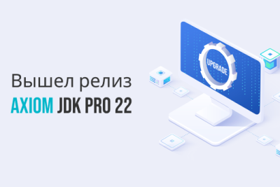 Отечественные инженеры строго соблюдают график выпуска новых релизов JDK и дополняют продукт прогрессивными возможностями.
