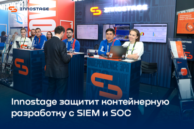 Компания Innostage, входящая в топ-5 ИБ-интеграторов России, в рамках Positive Hack Days 2022 представила сервис по защите контейнеров Kubernetes. Продукт Innostage на базе решения Luntry позволяет включать контейнеры и микросервисы, созданные с их применением, в периметр мониторинга и реагирования корпоративных SIEM-систем и центров мониторинга информационной безопасности (SOC).