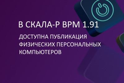 В новой версии VDI СКАЛА-Р Виртуальное Рабочее Место (СКАЛА-Р ВРМ) реализован сценарий публикации физических персональных компьютеров. Теперь СКАЛА-Р ВРМ обеспечивает защищенный и управляемый удаленный доступ к офисным ПК сотрудников с их личных компьютеров из дома.