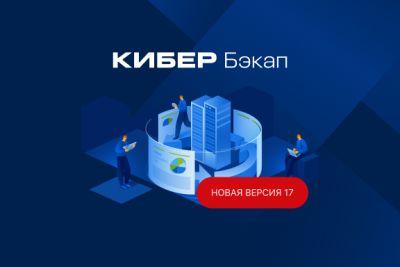 Компания «Киберпротект», российский разработчик систем резервного копирования, защиты от утечки данных (DLP) и инфраструктурного ПО, представила обновление своего флагманского решения — Кибер Бэкап 17. В новой версии реализована защита виртуальных машин Basis DynamiX Enterprise, резервное копирование пространств имён Kubernetes, расширена поддержка системы корпоративной почты VK WorkMail. Теперь учётные записи Microsoft Active Directory могут использоваться для аутентификации на сервере управления на Linux, а PostgreSQL — в качестве базы данных сервера управления. Также реализованы улучшения в работе с ленточными накопителями, а также ряд других доработок, которые делают процесс резервного копирования более удобным и эффективным.

Развитие технологической совместимости и расширение поддержки инфраструктурных платформ.