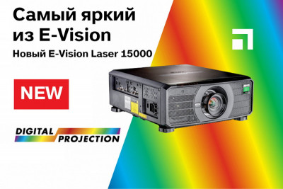 Линейка одночиповых DLP-проекторов E-Vision пополнилась еще одной моделью с внушительной яркостью в 15 000 люмен.