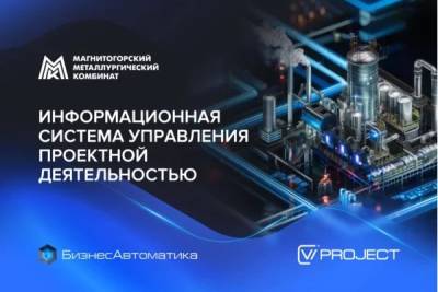 НПЦ «БизнесАвтоматика» успешно завершил проект по разработке и внедрению информационной системы управления проектной деятельностью «Эволюция» для Магнитогорского металлургический комбината.