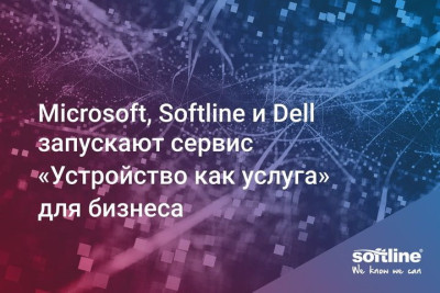 DaaS-сервис (Desktop as a Service) объединяет устройства Dell и современные сервисы Microsoft в единую подписку и обеспечивает бизнес технологиями для эффективной и безопасной работы сотрудников.