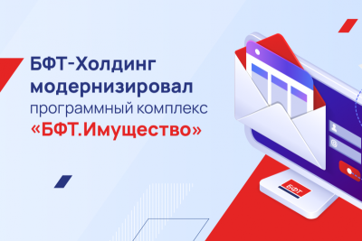 БФТ-Холдинг, российский разработчик программных продуктов и заказных решений для госсектора и бизнеса, модернизировал программный комплекс «БФТ.Имущество». В системе реализован модуль «Интеграция с Госпочтой», который позволяет отправлять корреспонденцию арендаторам в электронном виде, а также подсистема выявления правообладателей ранее учтённых объектов. Новые функциональные возможности позволят заказчикам упростить взаимодействие с арендаторами и владельцами имущества, а также автоматизировать ряд трудоёмких бизнес-процессов.