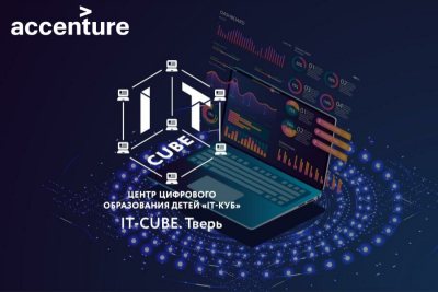 Технологический центр Accenture в Твери подвел итоги второго года сотрудничества с образовательным центром IT-куб. Под руководством экспертов старшеклассники создали приложения на языке Java для управления «умным» домом и предоставления телемедицинских услуг.