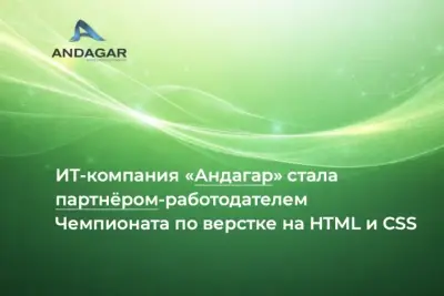 ИТ-компания «Андагар» присоединилась к числу партнёров-работодателей Чемпионата по профессиональной верстке на HTML и CSS. Участие в чемпионате позволяет компании поддержать развитие профессионального сообщества и познакомиться с талантливыми специалистами отрасли.