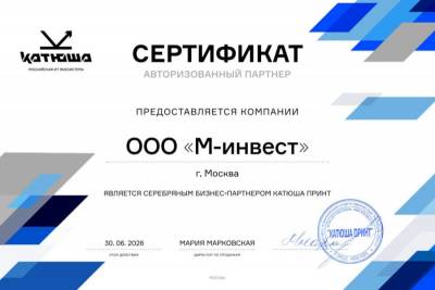 Группа компаний X-Com продлевает статус серебряного партнера компании «КАТЮША». В рамках партнерства ГК X-Com распространяет и продвигает весь ассортимент печатных устройств марки «Катюша» на территории РФ и стран СНГ.