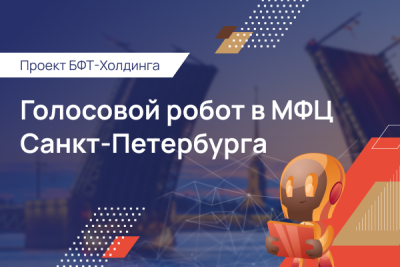 Голосовой помощник, внедренный в МФЦ Санкт-Петербурга, самостоятельно обрабатывает 35% от общего числа звонков на горячую линию. Благодаря технологии распознавания естественной речи робот помогает петербуржцам записываться на прием, проверять статус своего обращения и узнавать график работы МФЦ. Граждане также могут круглосуточно консультироваться по вопросам получения, замены и потери паспорта, СНИЛС, водительского удостоверения или оформления регистрации по месту жительства.