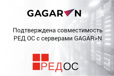 Успешно завершено тестирование на совместимость операционной системы РЕД ОС производства компании «РЕД СОФТ» с серверным оборудованием от российского разработчика и производителя GAGAR>N. Корпоративные заказчики могут использовать полностью импортонезависимую ИТ-инфраструктуру, объединив серверы с открытой архитектурой и отечественную операционную систему.