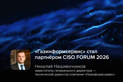 Ведущий отечественный разработчик и интегратор в области информационной безопасности компания «Газинформсервис» выступит партнёром ежегодного форума CISO FORUM 2026, который состоится 28 апреля в Конгресс-центре ЦМТ.