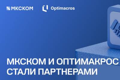 Компания «МКСКОМ» расширяет портфель решений в области управления эффективностью бизнеса. Мы стали официальным партнером компании «Оптимакрос» — российского разработчика платформы для корпоративного планирования и аналитики Optimacros.