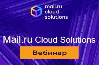 Облачная платформа Mail.ru Cloud Solutions запускает новую образовательную инициативу на российском рынке — серию бесплатных воркшопов для аналитиков и разработчиков по продвинутым облачным инструментам для работы с большими данными.