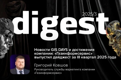 Компания «Газинформсервис» представила новостной дайджест за 3-й квартал 2025 года. Он ориентирован на профессионалов отрасли — всех, кто следит за развитием ИБ- и ИТ-технологий.