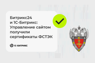 Битрикс24 и 1С-Битрикс: Управление сайтом получили сертификаты ФСТЭК, которые соответствуют четвёртому уровню доверия. Это наивысший уровень для защиты информации, которая не содержит государственную тайну.
