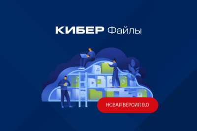 Компания «Киберпротект» представила систему для синхронизации и безопасного обмена файлами Кибер Файлы 9.0. В новой версии реализована возможность развертывания решения на серверах под управлением российских операционных систем, интеграция с DLP-комплексом Кибер Протего для контроля и защиты загружаемых данных, расширен выбор систем для онлайн-редактирования документов, а также реализованы интеграции с решениями для борьбы с киберугрозами и управления информационной безопасностью. Проведены работы для повышения удобства использования продукта и его производительности.