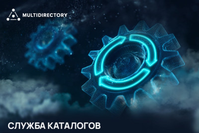 Компания МУЛЬТИФАКТОР сообщает о значимых обновлениях службы каталогов MULTIDIRECTORY, которые касаются Community-версии и Enterprise. Новые изменения способствуют бесшовному переходу с Active Directory (AD) от Microsoft в MULTIDIRECTORY (MD), повышают эффективность и безопасность управления внутренними данными ИТ-инфраструктуры любого масштаба — что особенно важно в условиях импортозамещения.