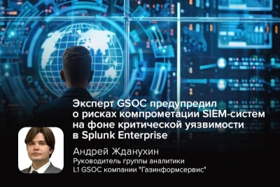 Критическая уязвимость в популярной западной SIEM-системе Splunk Enterprise позволяет неавторизованному злоумышленнику удалённо выполнять файловые операции и получать контроль над системой. Руководитель группы аналитики L1 GSOC компании «Газинформсервис» Андрей Жданухин призвал организации критически пересмотреть подходы к защите собственных инструментов кибербезопасности, включая SIEM-решения.